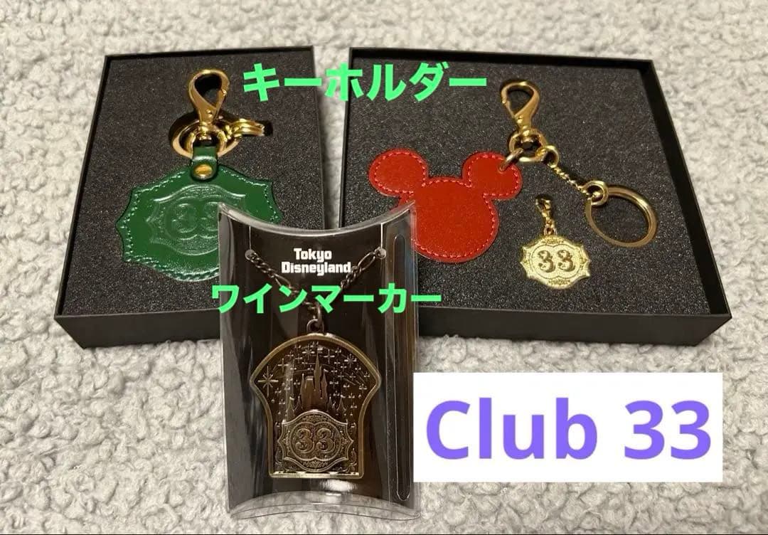 【新品未使用】ディズニーランド Club33 限定キーホルダー&ワインマーカー