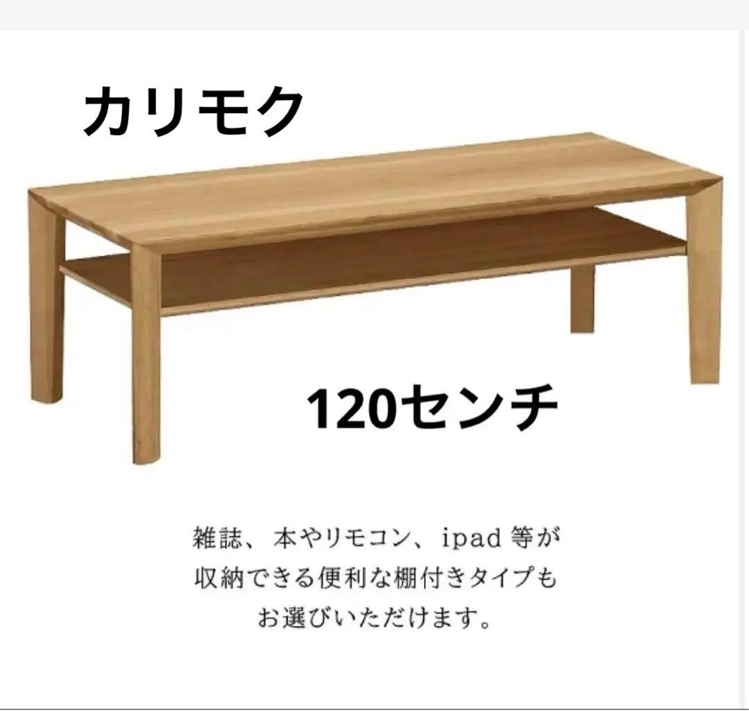 カリモク 棚付き リビング ローテーブル 定価15万