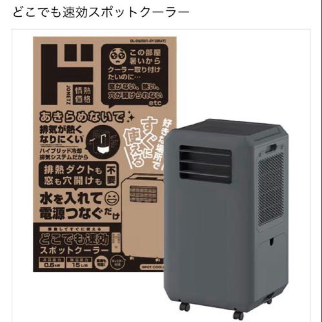 ドンキホーテ】工事もダクトも不要!!速攻スポットクーラー 保証1年付