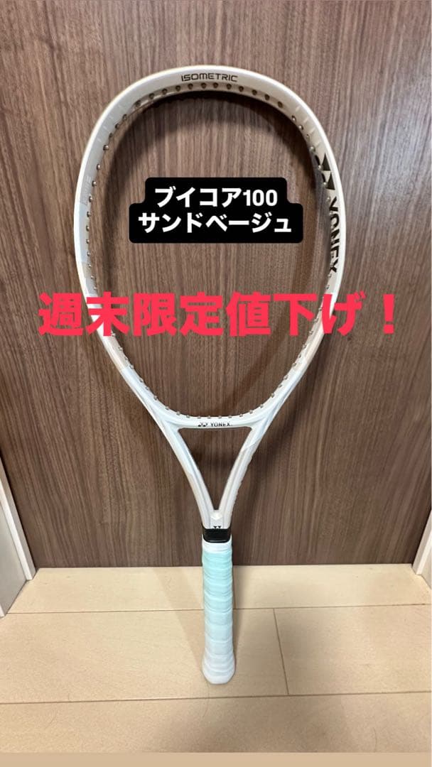 【うみしま】YONEX VCORE100 サンドベージュ　ブイコア100