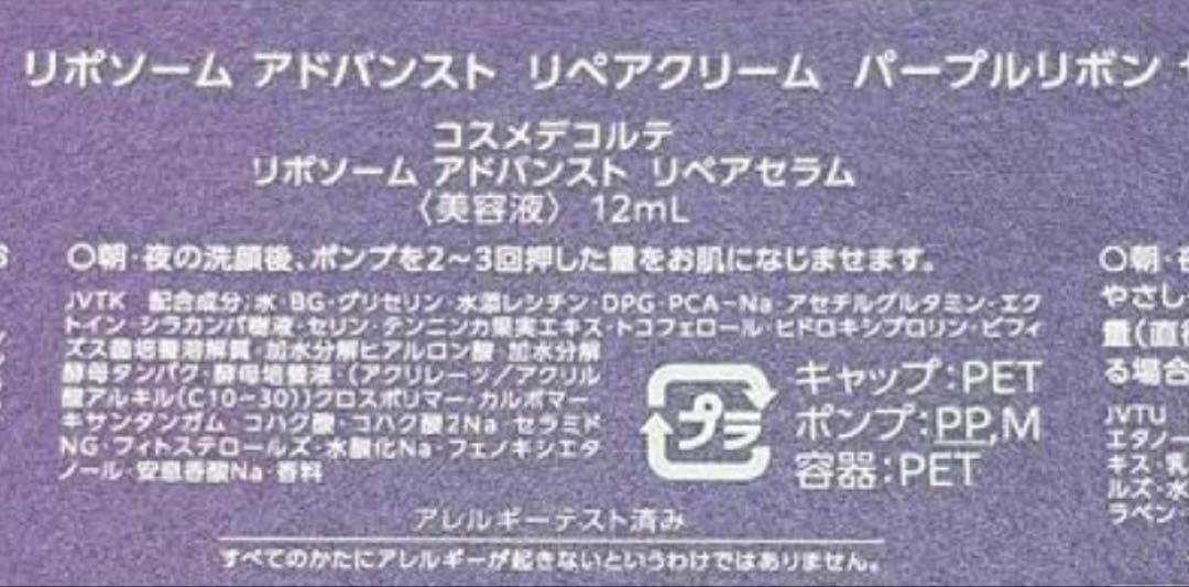コスメデコルテ リポソーム アドバンストリペアクリーム　アドバンストリペアセラム