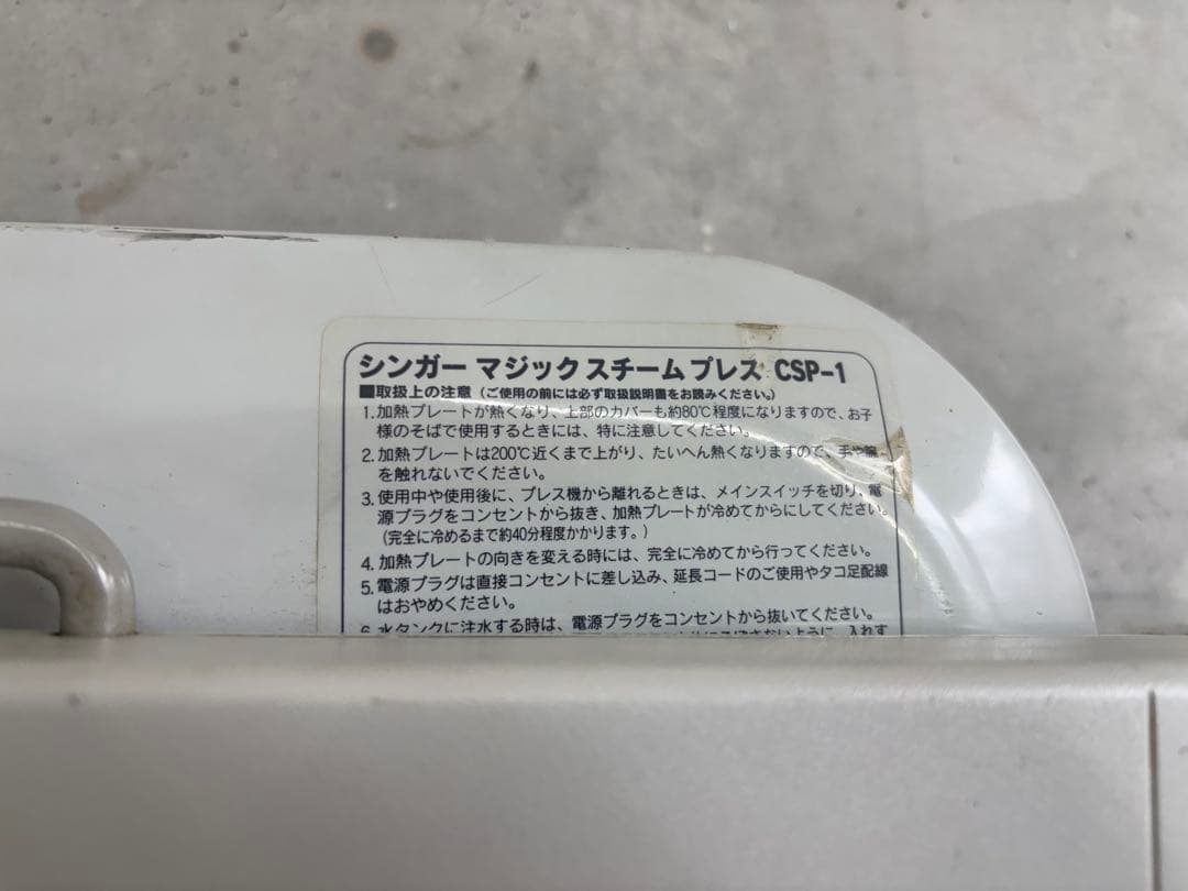 シンガー SINGER マジックスチームプレス CSP-1 エルナプレス