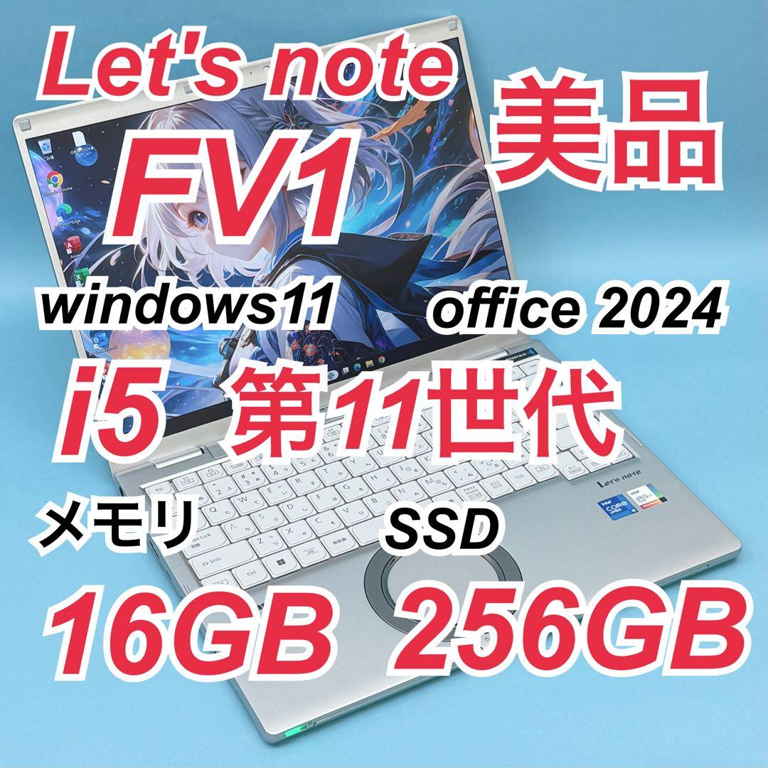 066美品 レッツノートCF-FV1 i5 第11世代 16GB office
