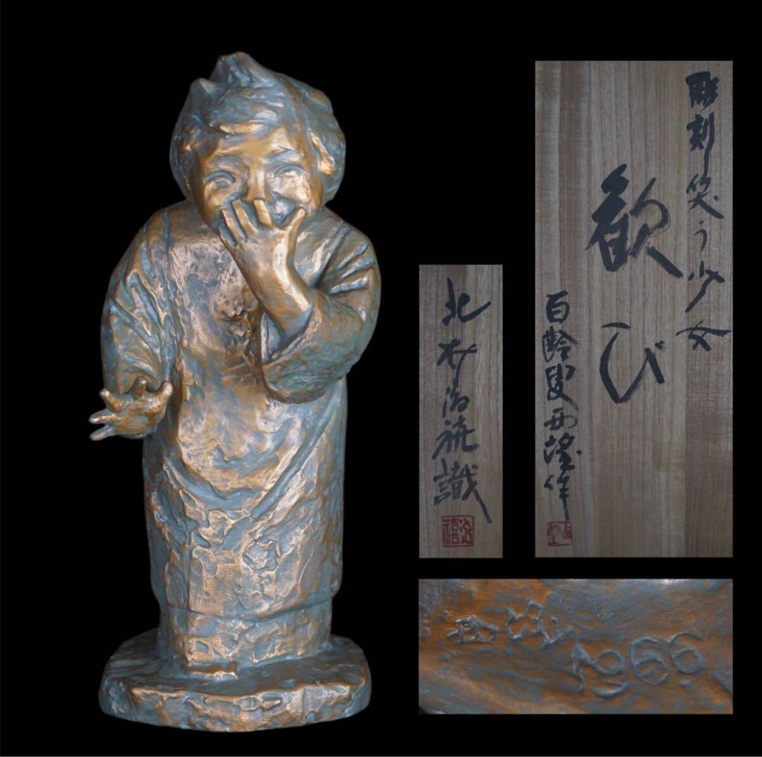 彫刻家 北村西望 作 ブロンズ『歓び』大作 1966年作 北村治禧識箱 巨匠