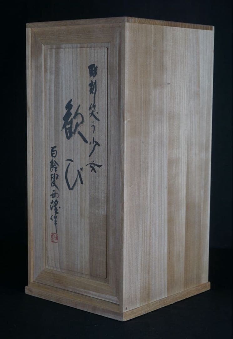 彫刻家 北村西望 作 ブロンズ『歓び』大作 1966年作 北村治禧識箱 巨匠