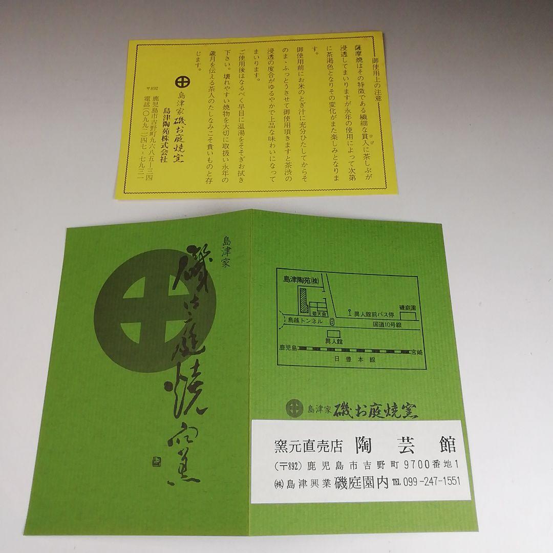 Ｓ９８８　茶碗　『薩摩焼』『島津家　磯御庭窯』　共箱　抹茶碗　茶道具