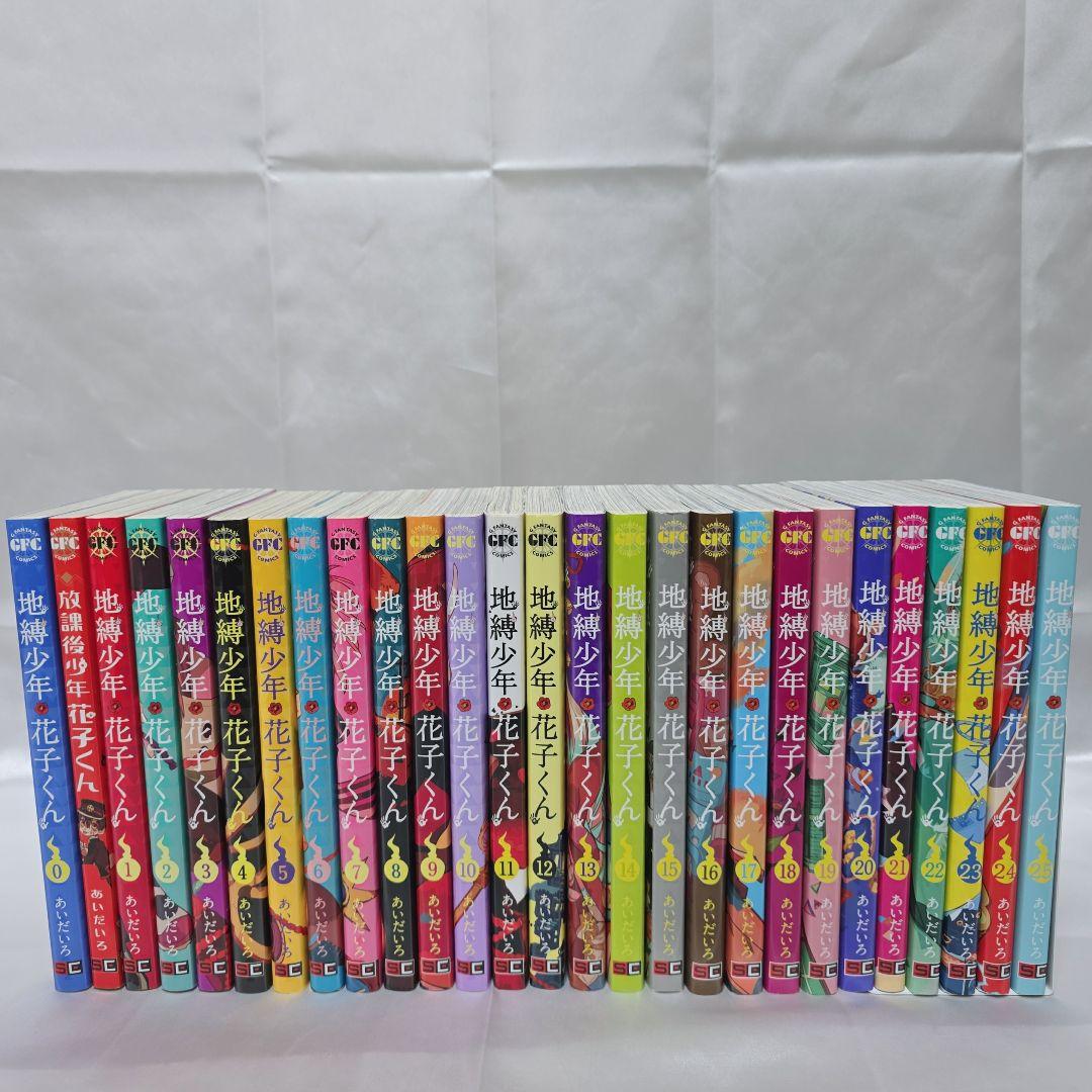 地縛少年花子くん既刊全巻1-25巻+0巻+放課後少年花子くん付き/極美品/J02