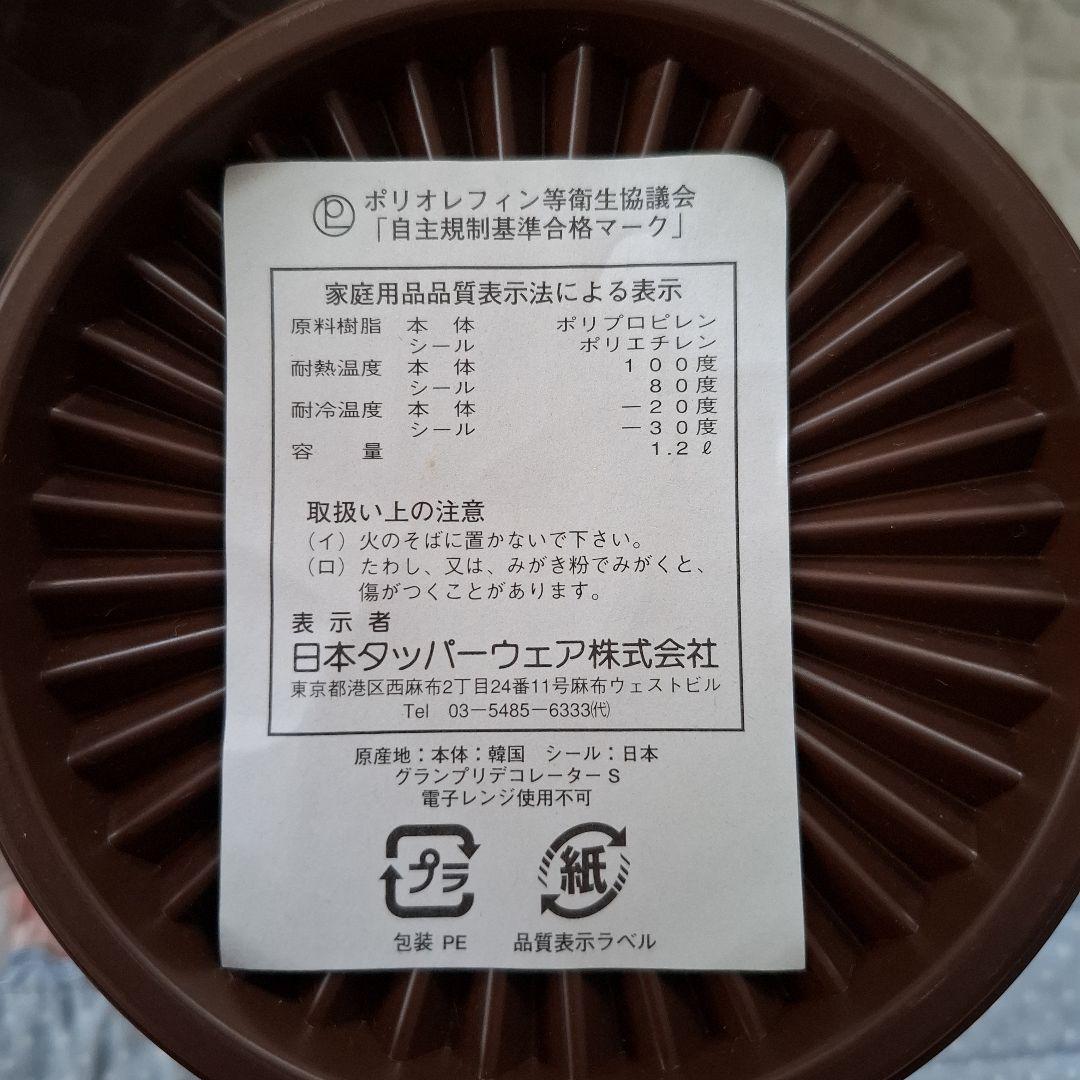 タッパーウェア　グランプリデコレーターS　4個