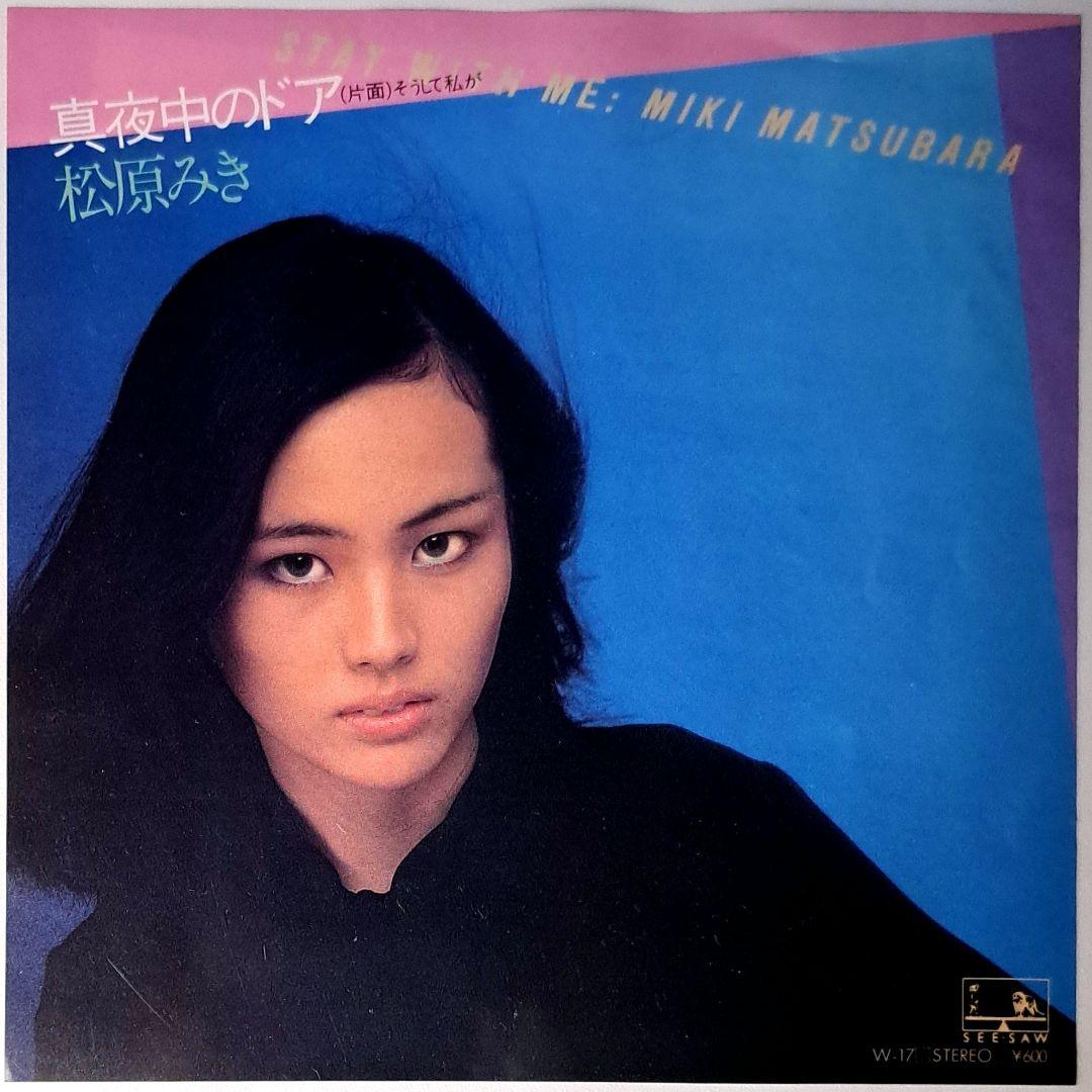オリジナル　松原みき　真夜中のドア Stay With Me　EP　シティポップ