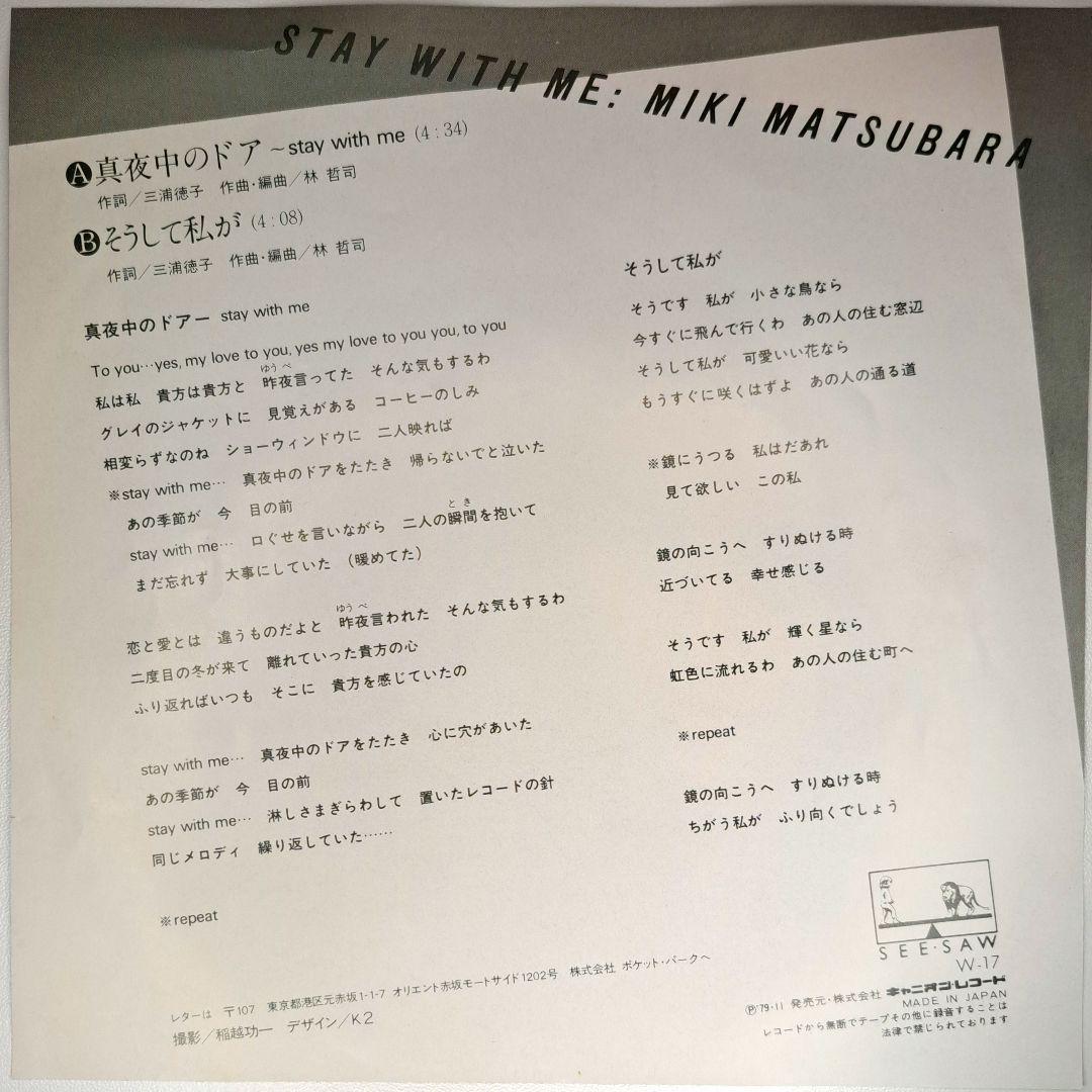 オリジナル　松原みき　真夜中のドア Stay With Me　EP　シティポップ