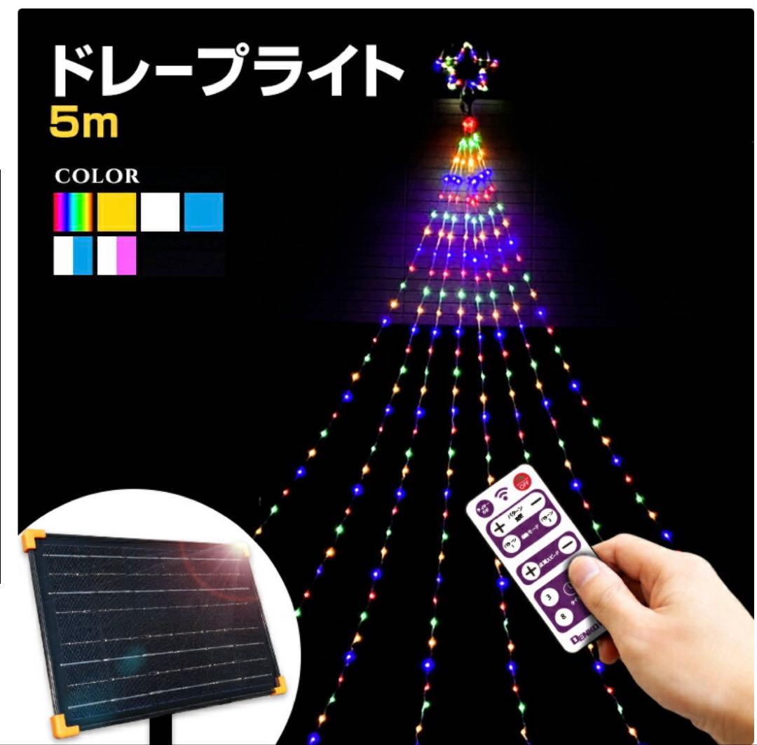 イルミネーション 屋外用 ソーラー ドレープライト 星モチーフ LED 5m