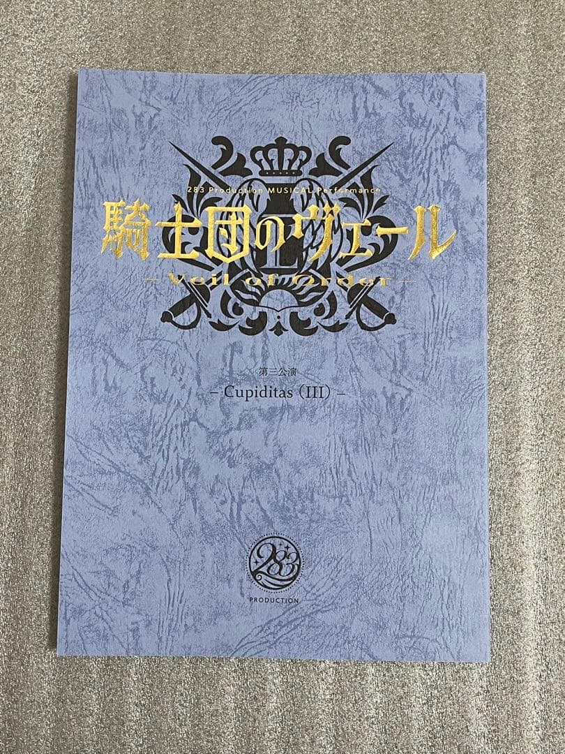 騎士団のヴェール 特典 台本 Cupiditas (III)
