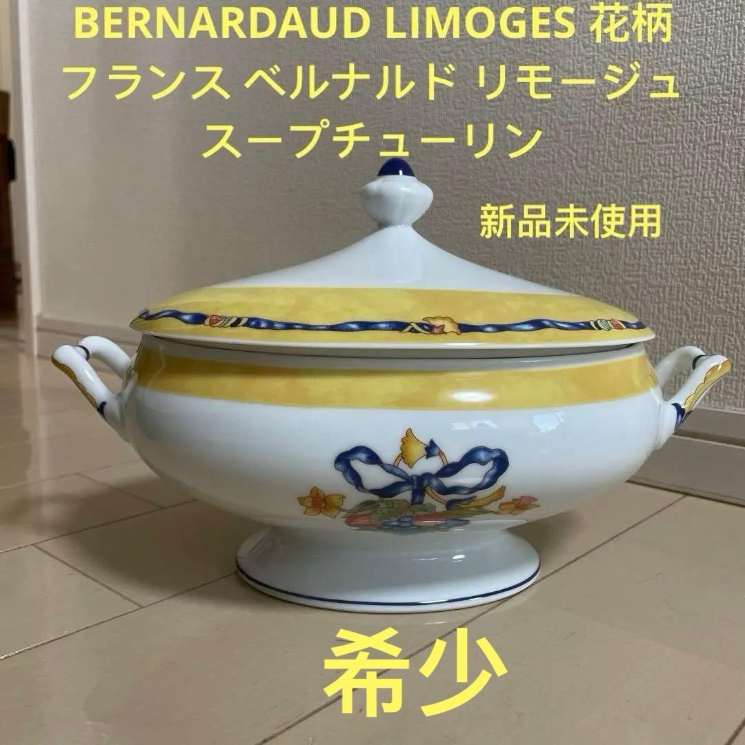 BERNARDAUD LIMOGES ベルナルド リモージュ スープチューリン