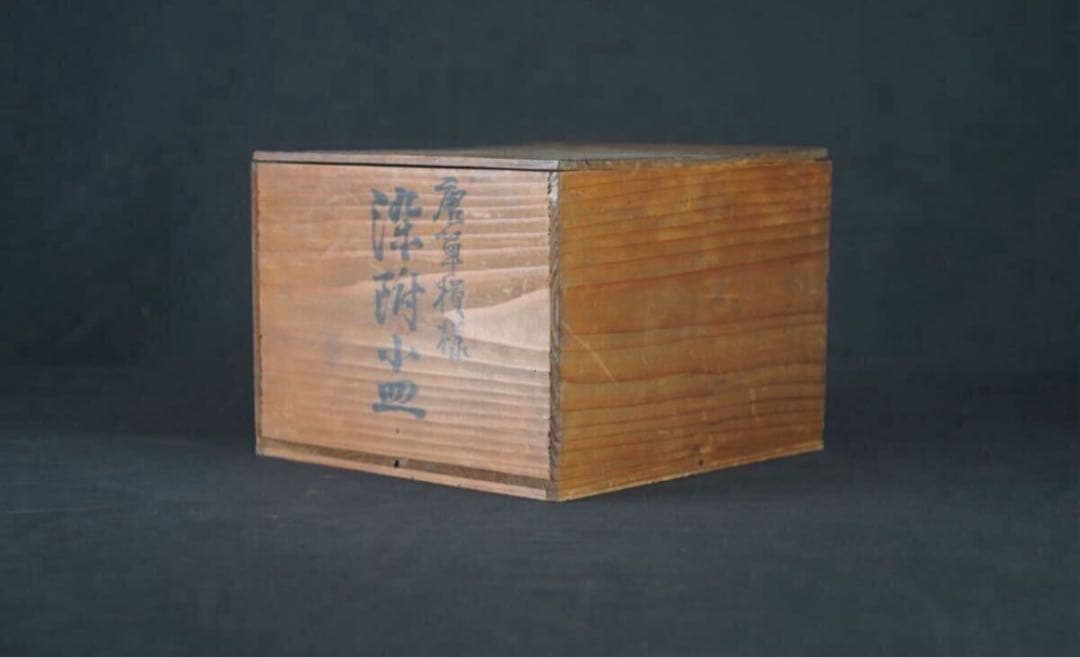 古伊万里 染付唐草花模様 小皿 40客 共箱 / 向付 懐石料理道具 うつわ