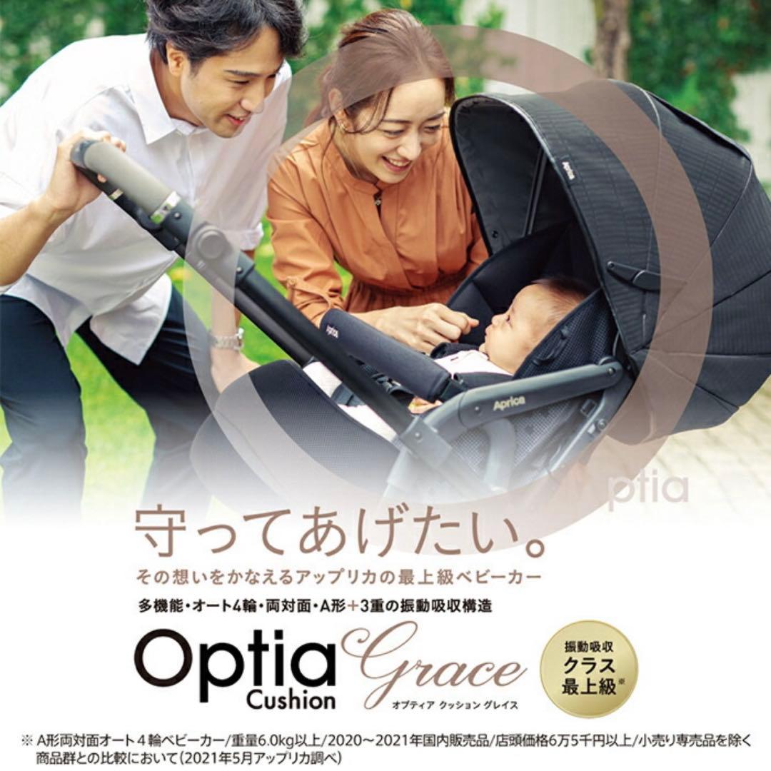 アップリカ オプティアクッショングレイス A型ベビーカー　両対面