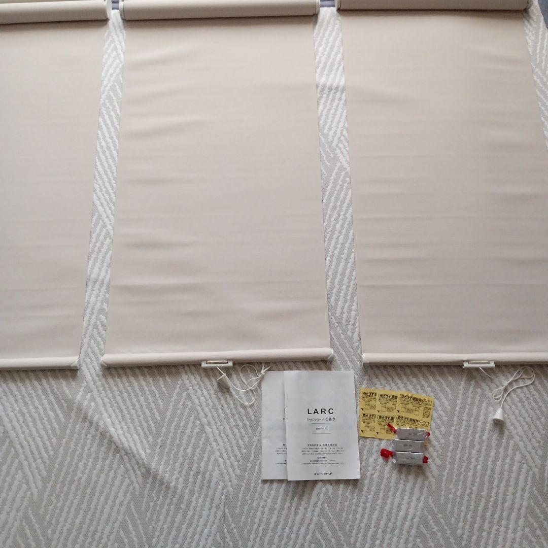 タチカワスタンダード ロールスクリーン LARC ベージュ3台分