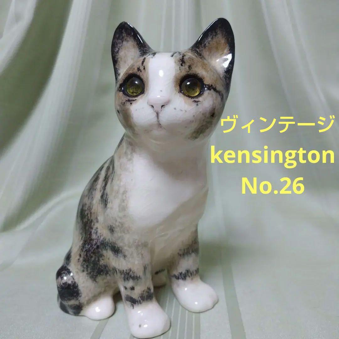 【値下げ】ウィンスタンレイ ケンジントンキャット☆KensingtonNo.26