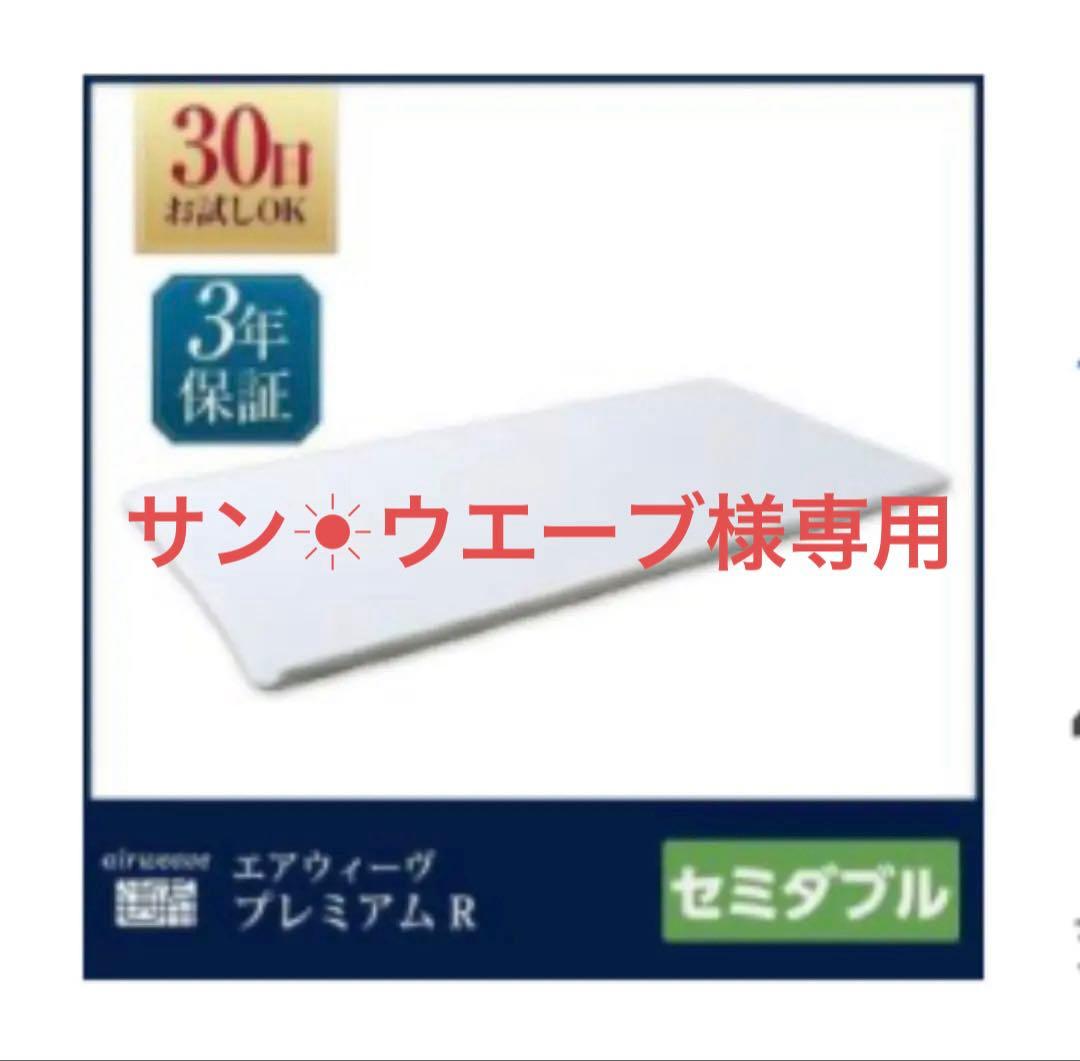 【サン☀︎ウエーブ】エアウィーヴ マットレス セミダブル4.5cm