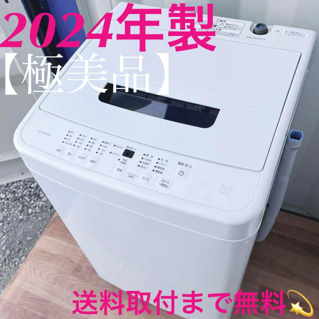 取付無料！アイリスオーヤマ高性能シンプルホワイトインテリア洗濯機！冷蔵庫