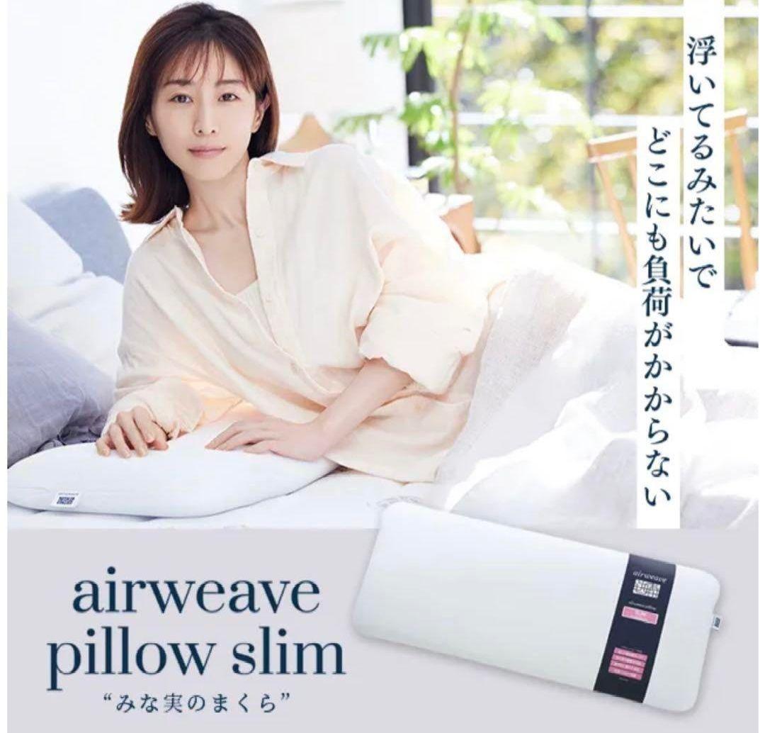 【新品未開封、保証書付】airweave ピロー スリム
