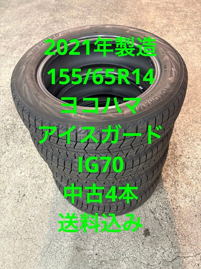 2021年製造155/65R14ヨコハマアイスガードIG70中古4本送料込み
