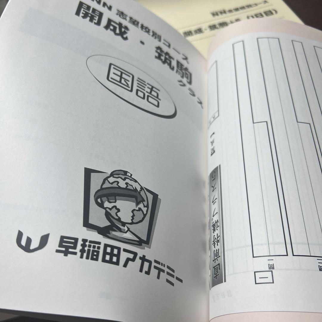 新品　早稲田アカデミー　NN志望校別コース　開成・筑駒+5 3日間はコース