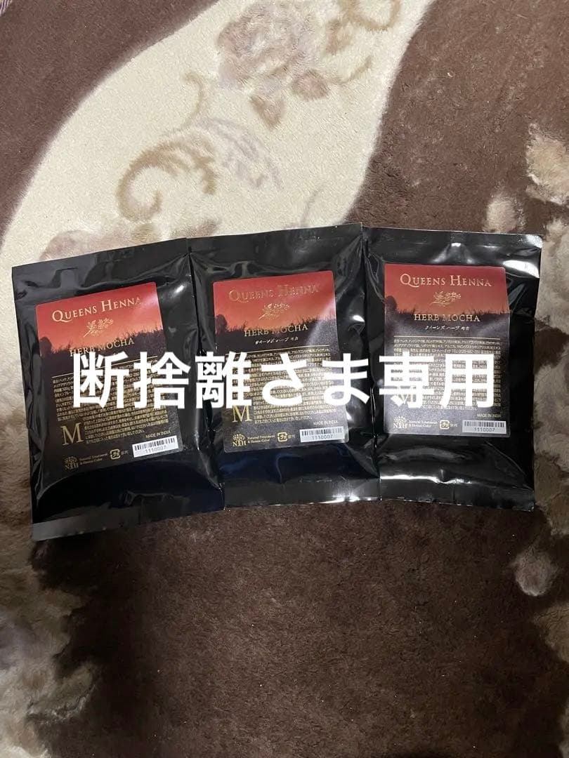 クイーンズ　ヘナ　ハーブモカ3個セット