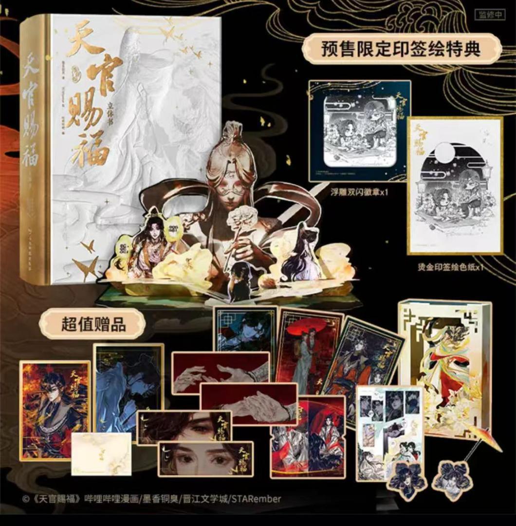 良 天官賜福立体书