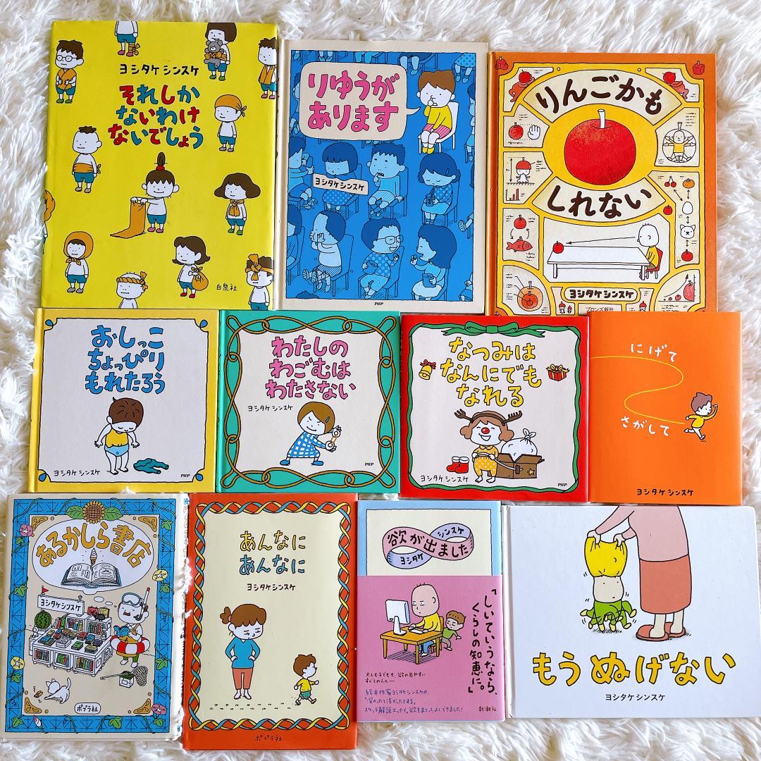 ヨシタケシンスケ　絵本まとめ売り　11冊セット