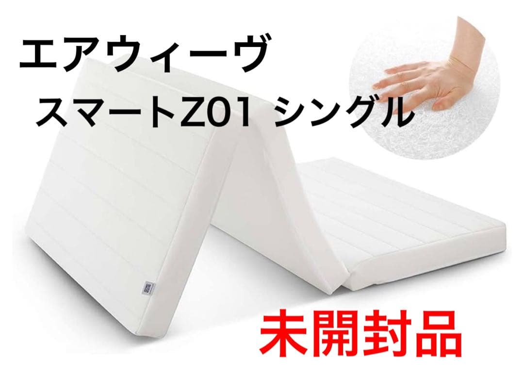 【未開封品】エアウィーヴ　スマートZ01シングル