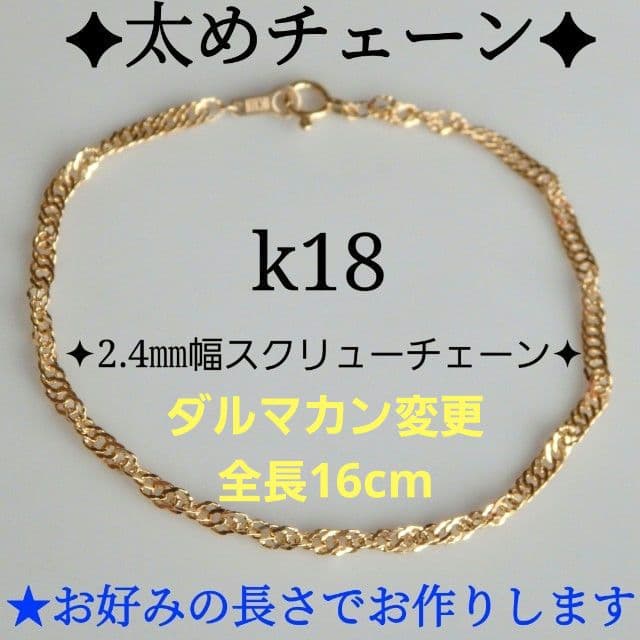 メル　k18ブレスレット　スクリューチェーン　2.4㎜幅　つけっぱなし