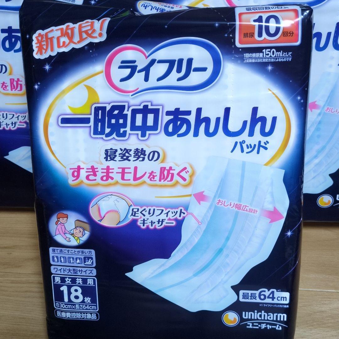 ライフリー　一晩中あんしんパッド8回吸収２２枚入×４袋と10回吸収１８枚入×１袋