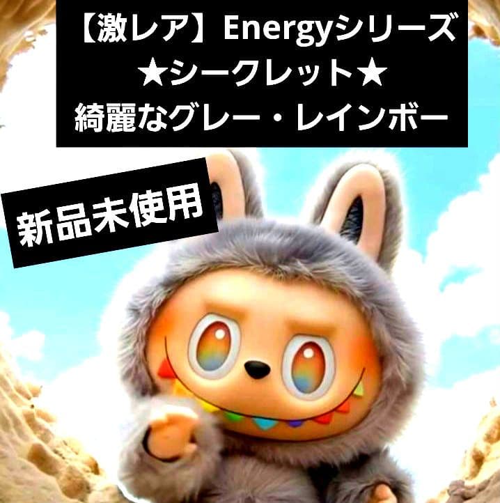 リク値下完了■正規品■POPMART■ラブブ■シークレット■エナジーシリーズ