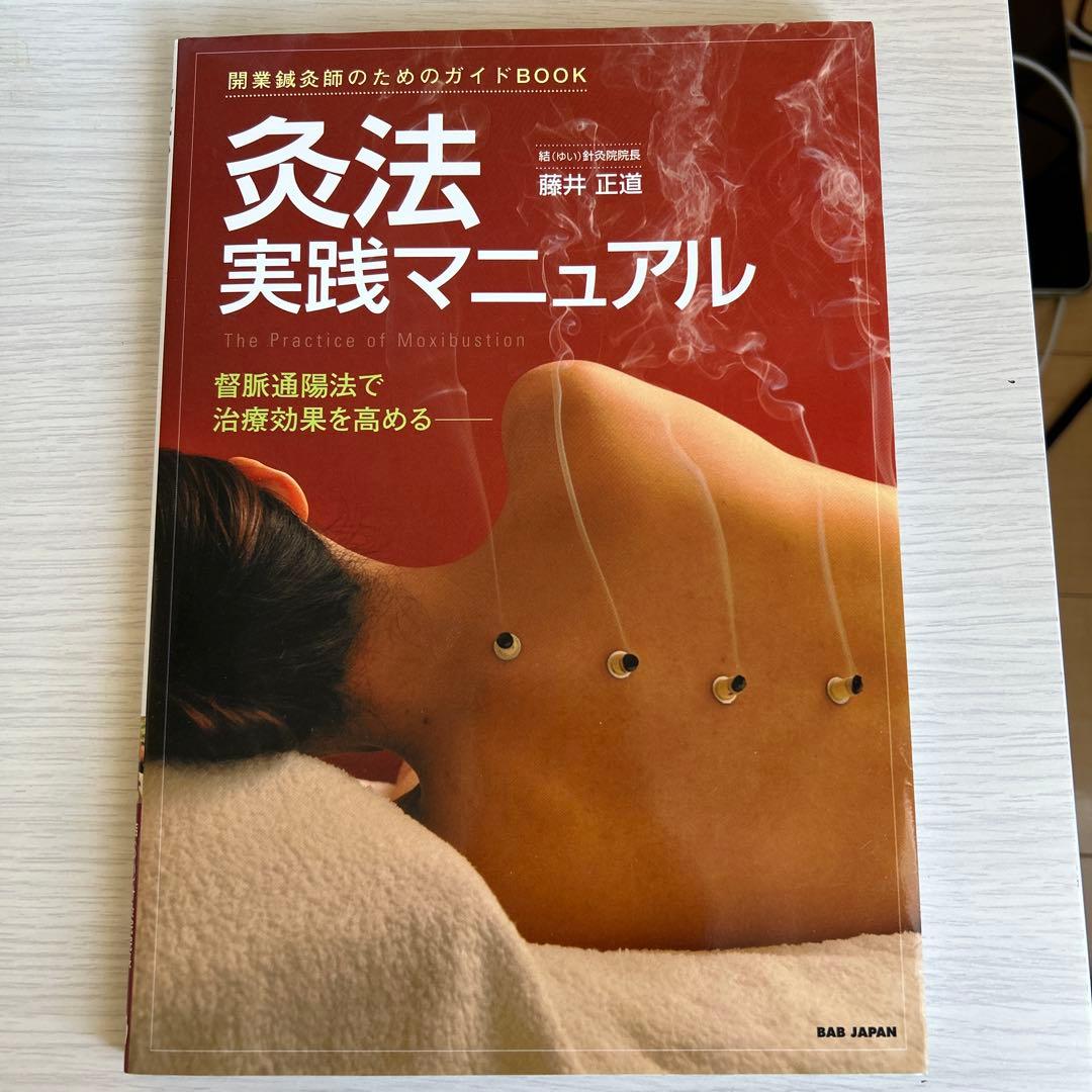 灸法実践マニュアル : 開業鍼灸師のためのガイドbook : 督脈通陽法で治療…