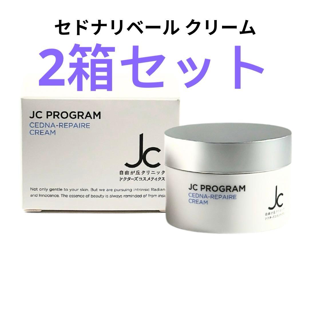 JC セドナリペール クリーム　2個セット