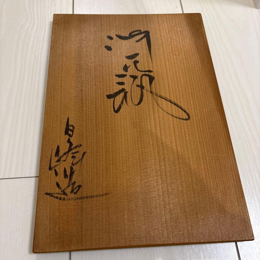 青色 陶器製 花瓶 九谷焼自峰