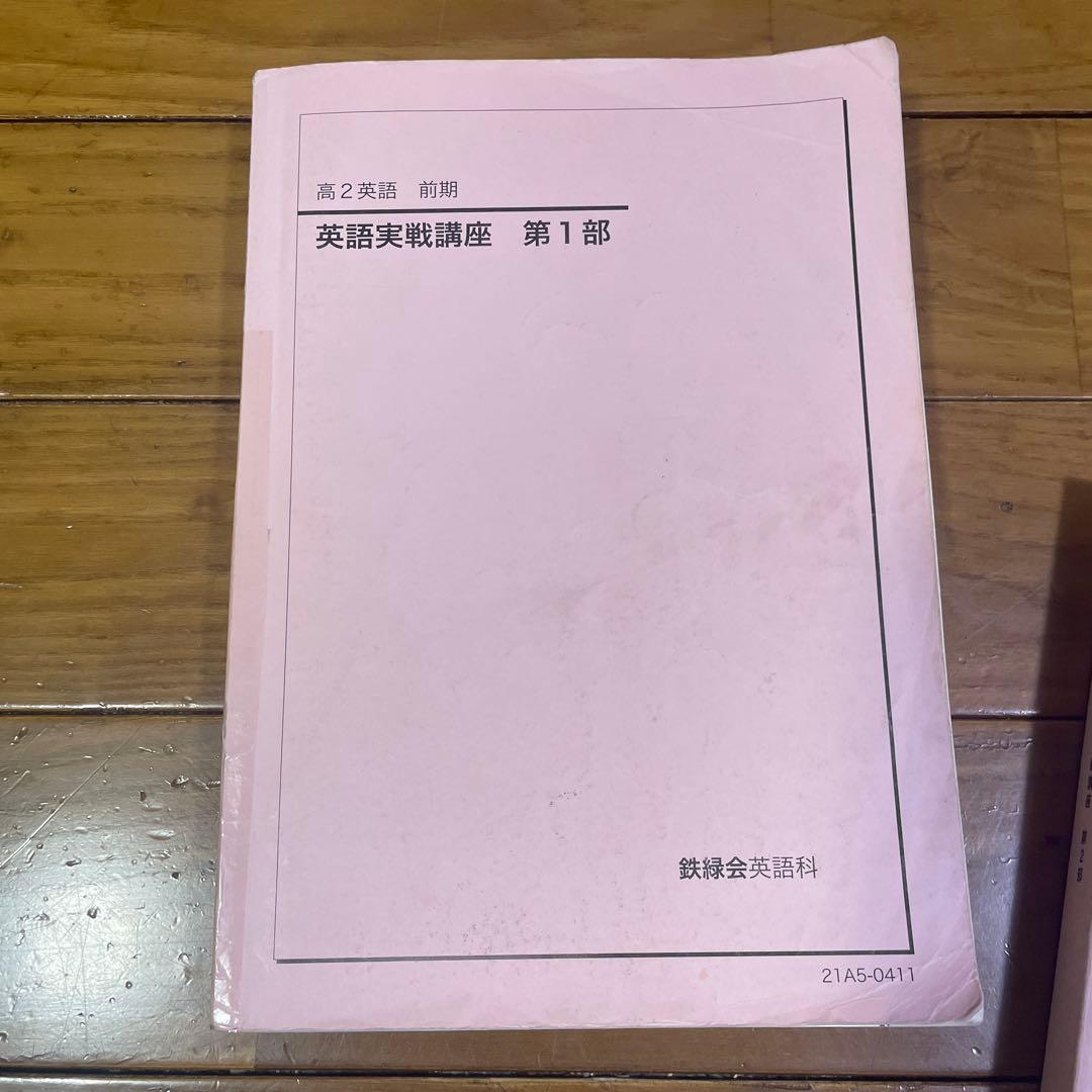 鉄緑会 高二英語 フルセット