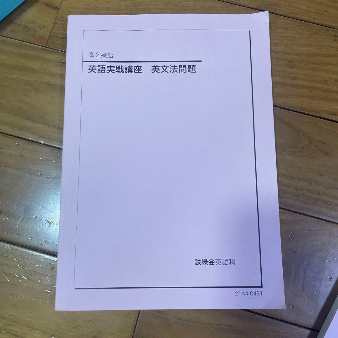 鉄緑会 高二英語 フルセット