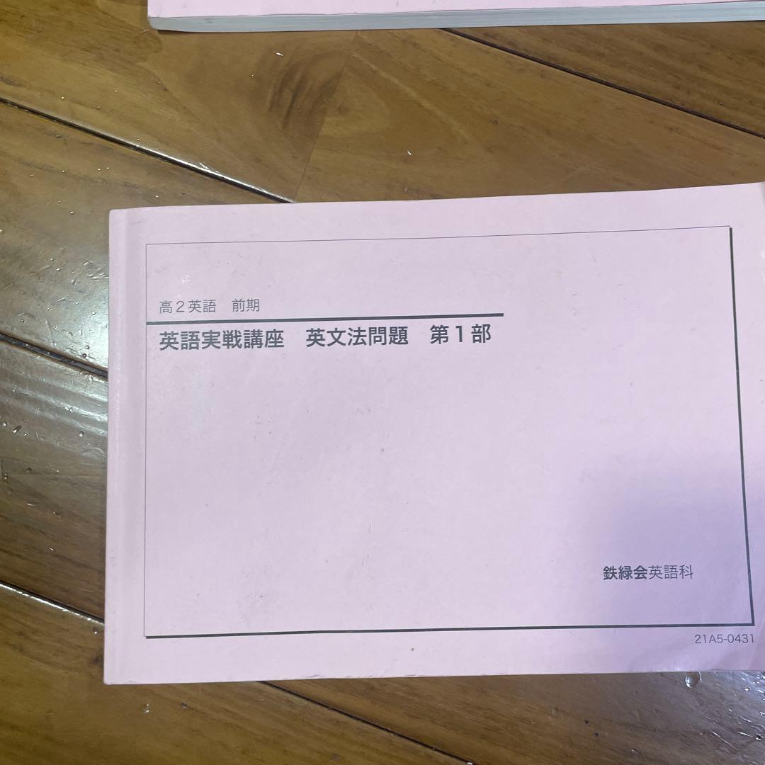 鉄緑会 高二英語 フルセット