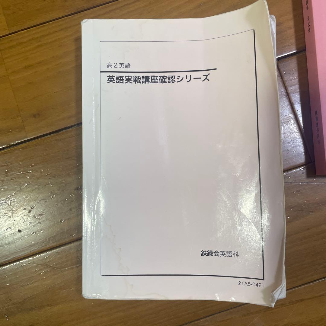 鉄緑会 高二英語 フルセット