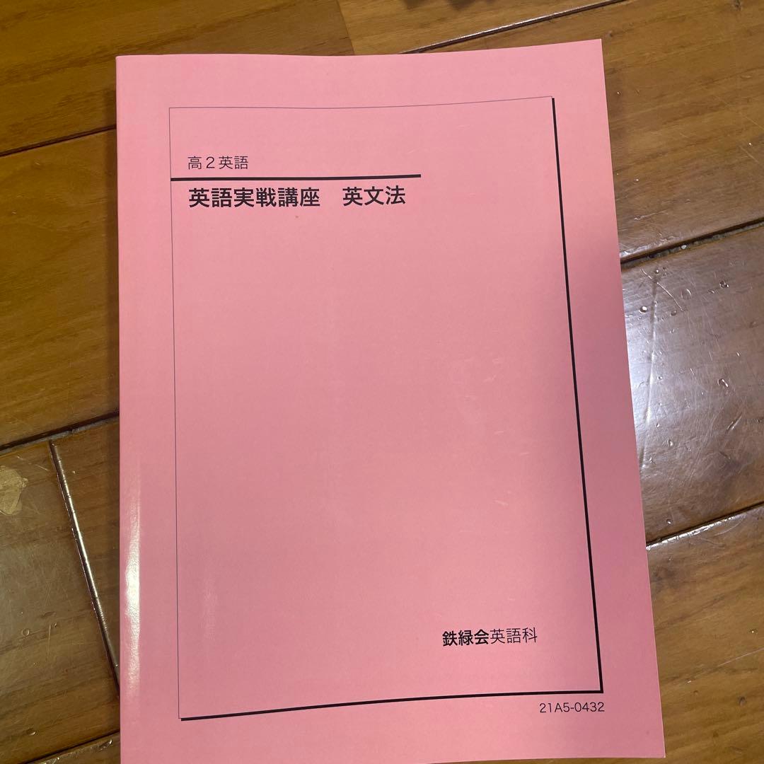 鉄緑会 高二英語 フルセット