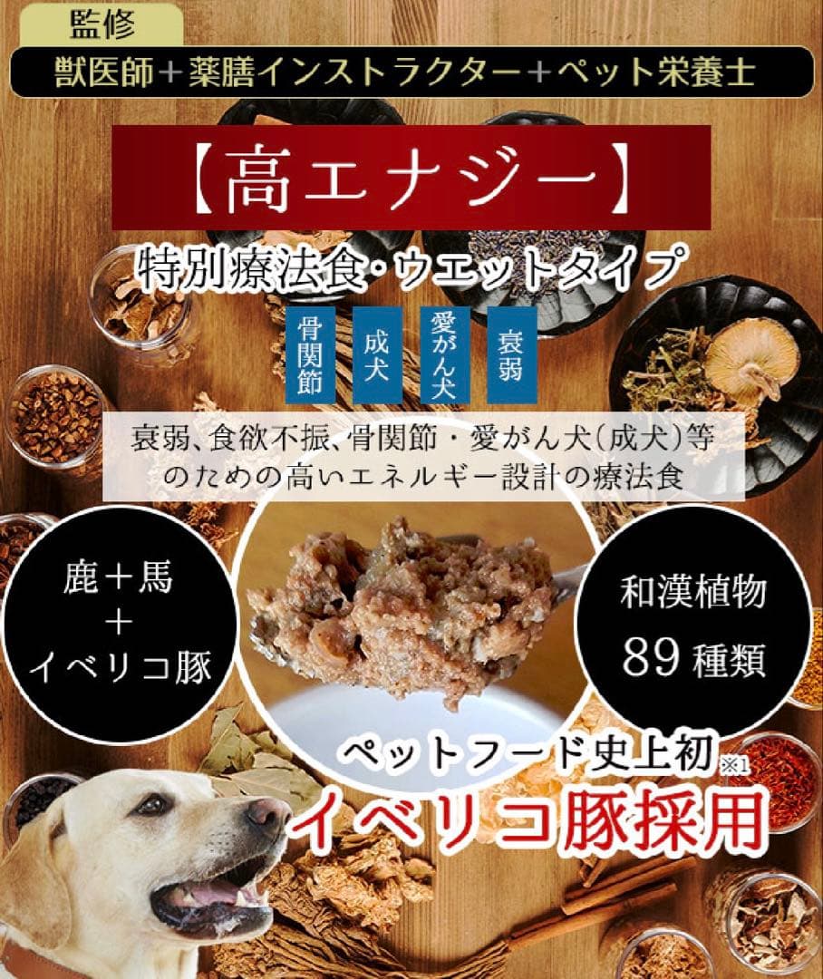 【未使用】和漢みらいのドッグフード　ウエットタイプ　特別療法食　高エナジー