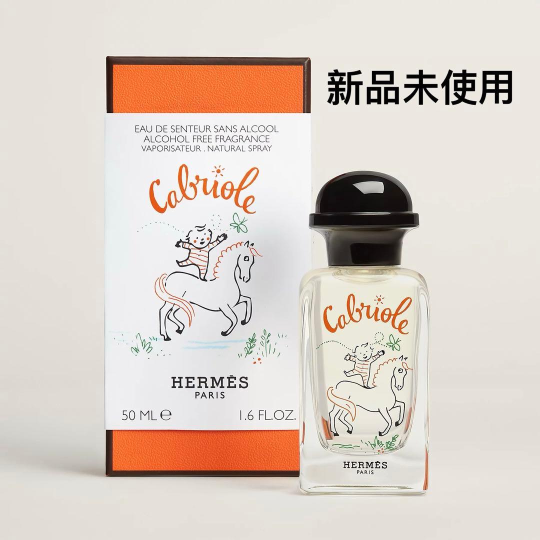 新品未使用エルメスフレグランス カブリオル50ml