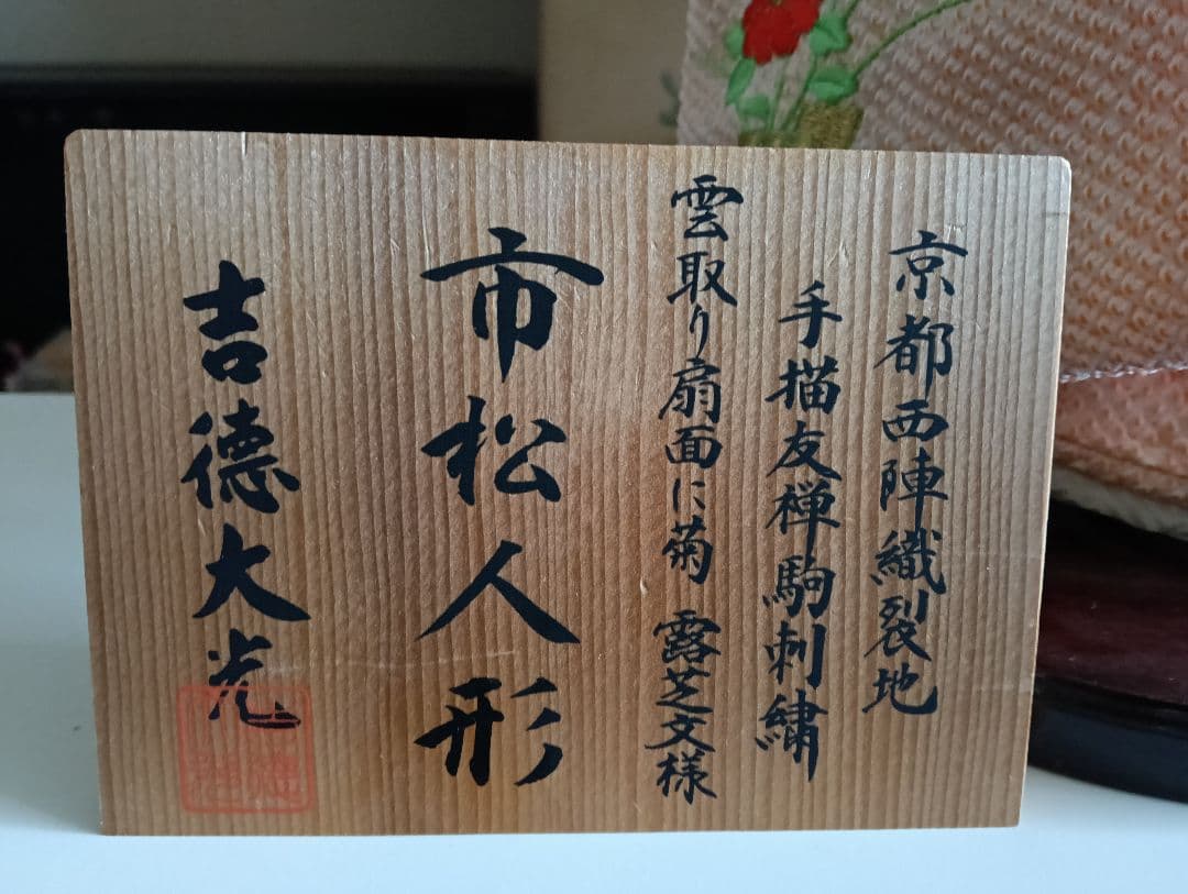 y 【レアもの】市松人形　京都西陣織裂地　吉徳大光　作