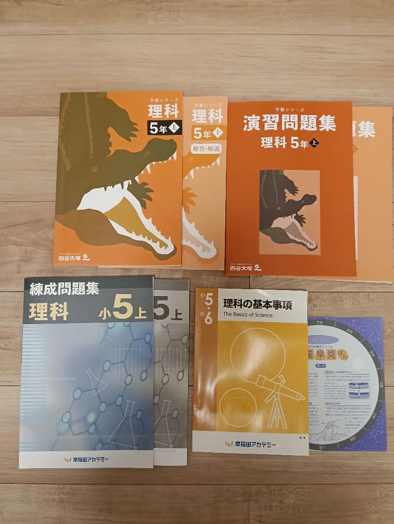 ①5年 上、予習シリーズ、国語 算数 社会 理科、四谷大塚、早稲田アカデミー