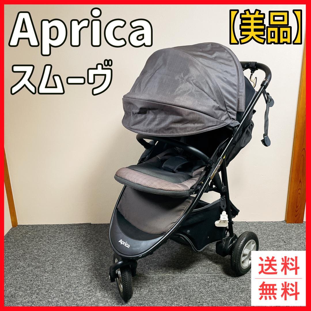 おまけ多数　Aprica スムーヴ ベビーカー　グレー