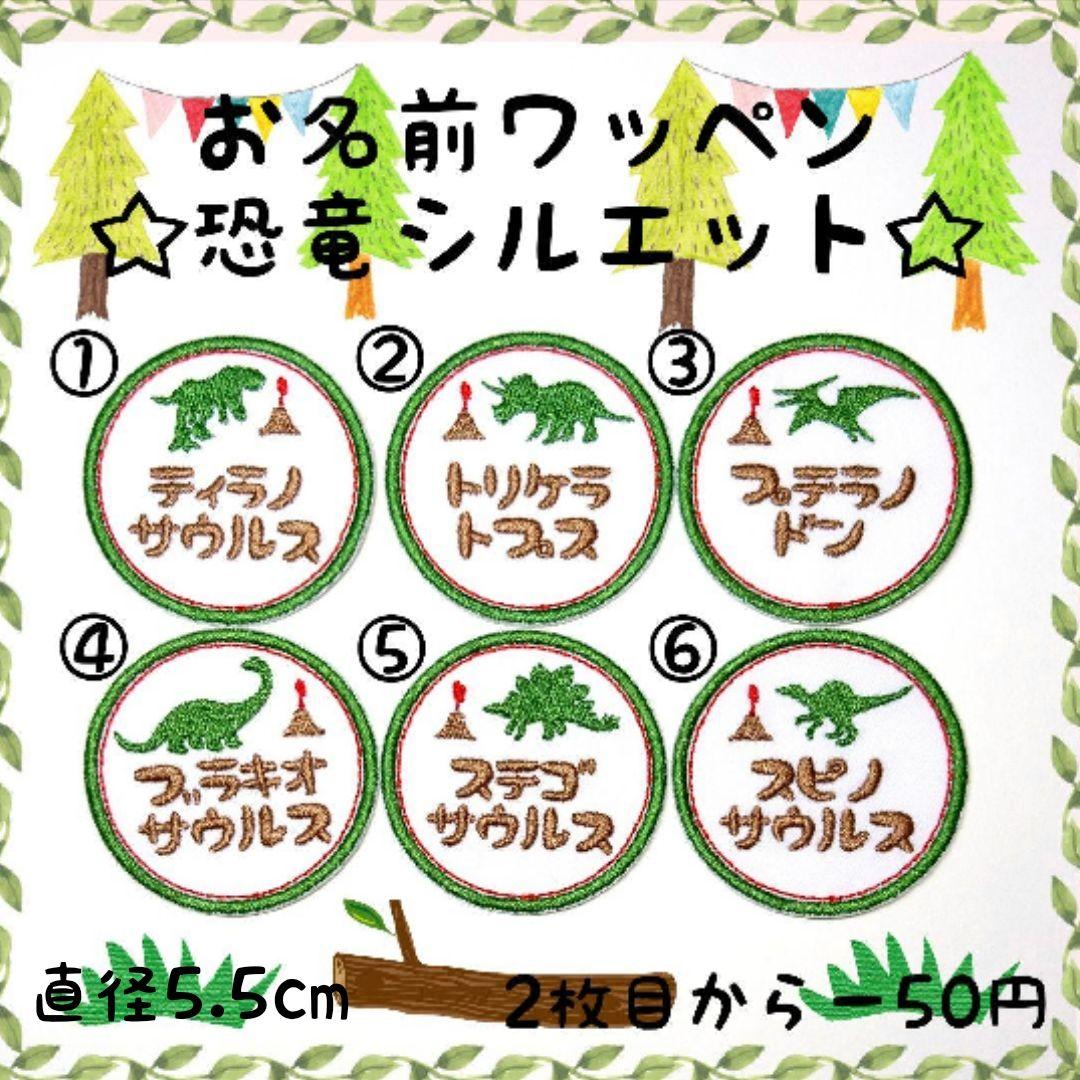 お名前ワッペン『恐竜シルエット』