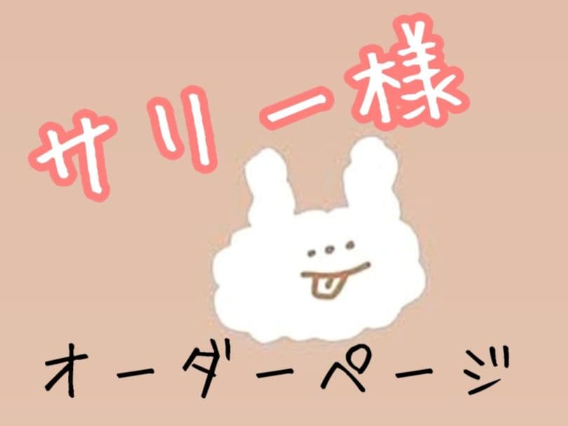 サリー様 オーダーページ