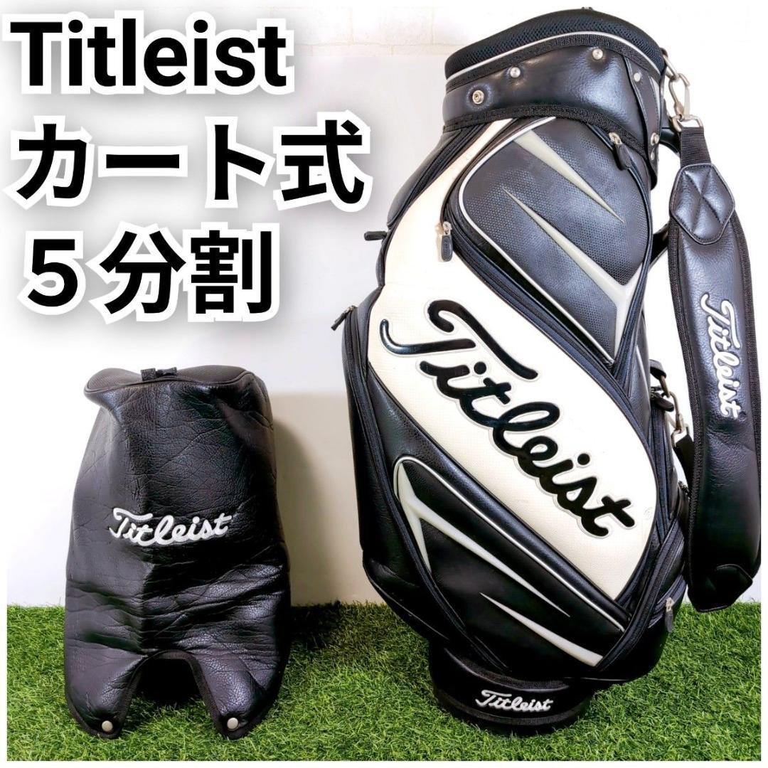 Titleist タイトリスト ゴルフキャディバッグ 黒 白 ブラック ホワイト