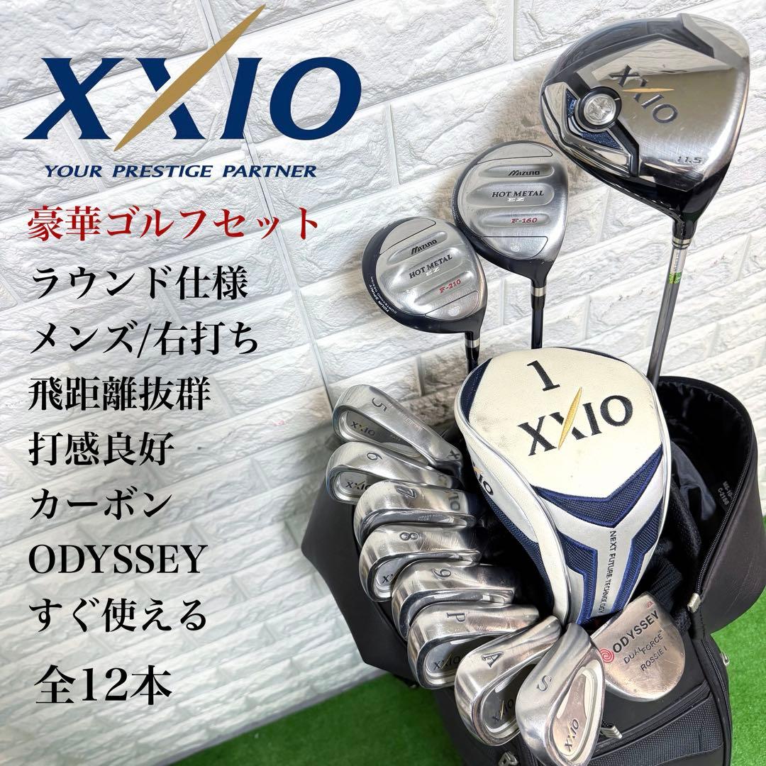ゴルフセット　豪華　XXIO Mizuno ラウンド仕様　右打ち　飛距離抜群